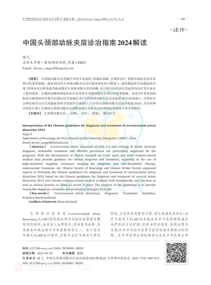 2024年中国头颈部动脉夹层诊治指南2024解读