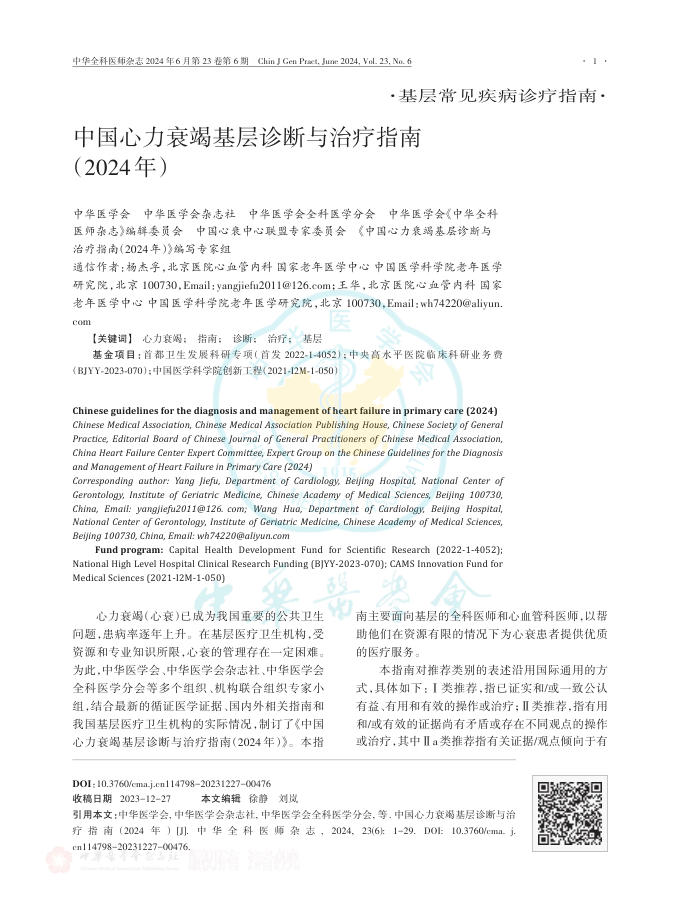 2024年中国心力衰竭基层诊断与治疗指南