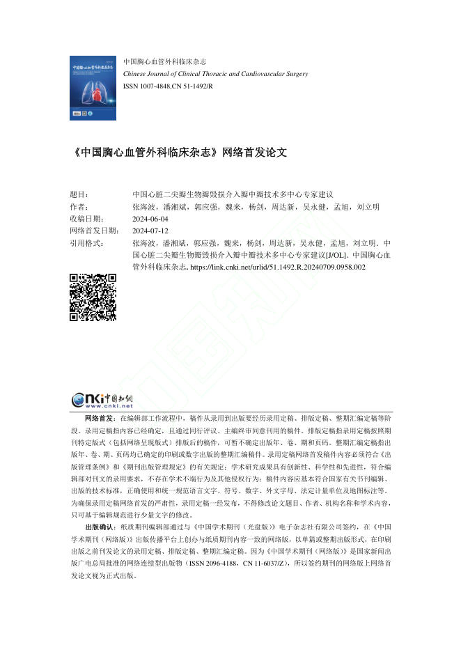 2024年中国心脏二尖瓣生物瓣毁损介入瓣中瓣技术多中心专家建议