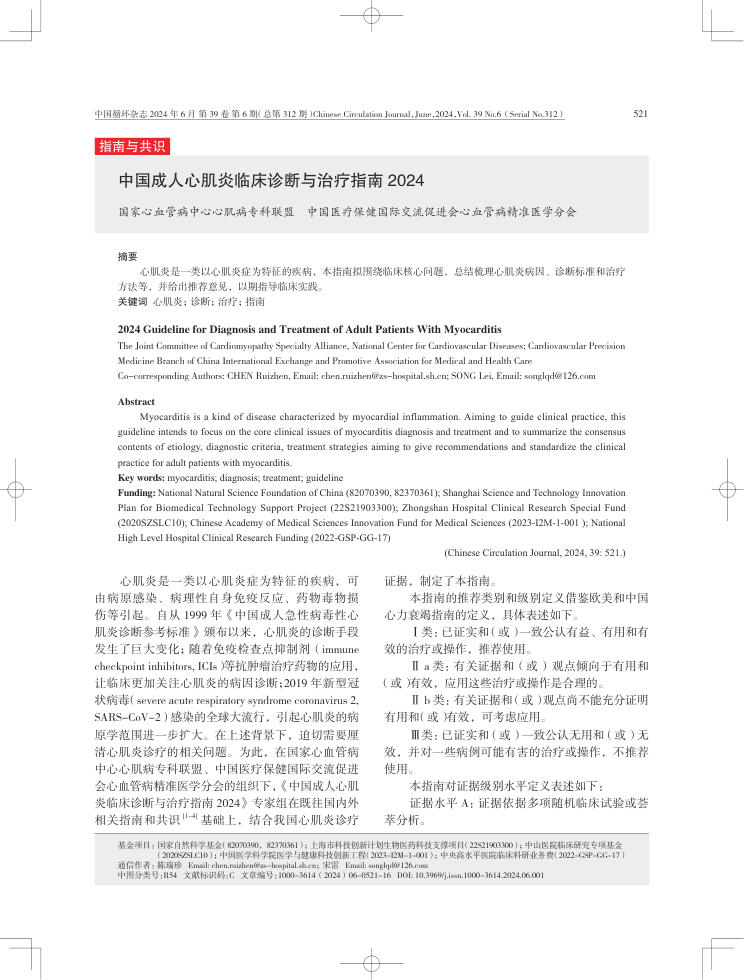 2024年中国成人心肌炎临床诊断与治疗指南