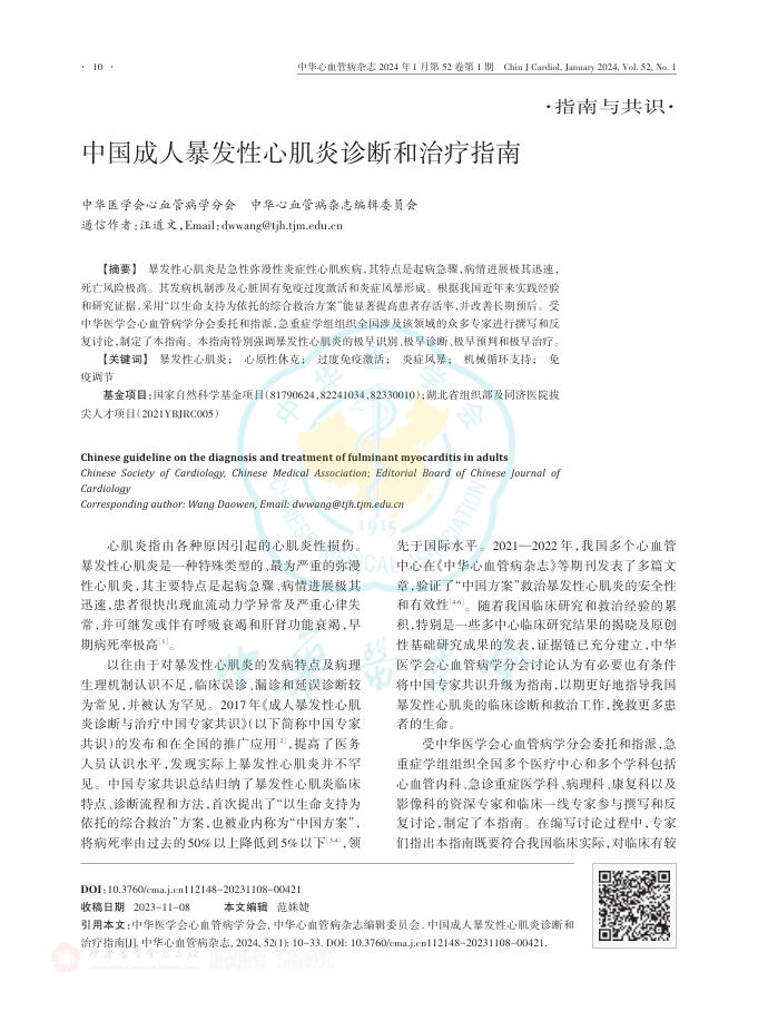 2024年中国成人暴发性心肌炎诊断和治疗指南
