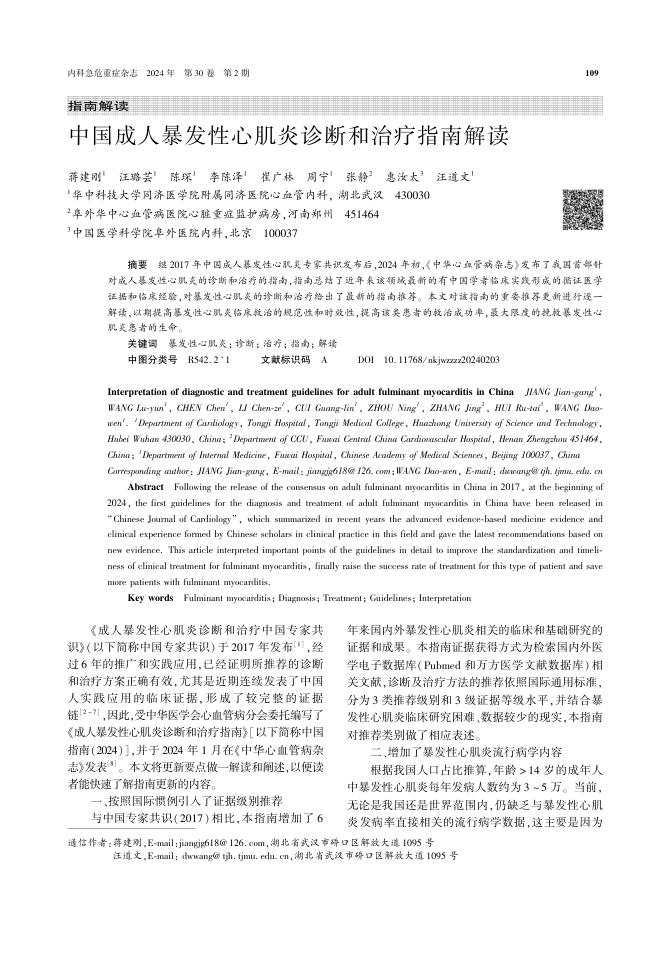 2024年中国成人暴发性心肌炎诊断和治疗指南解读