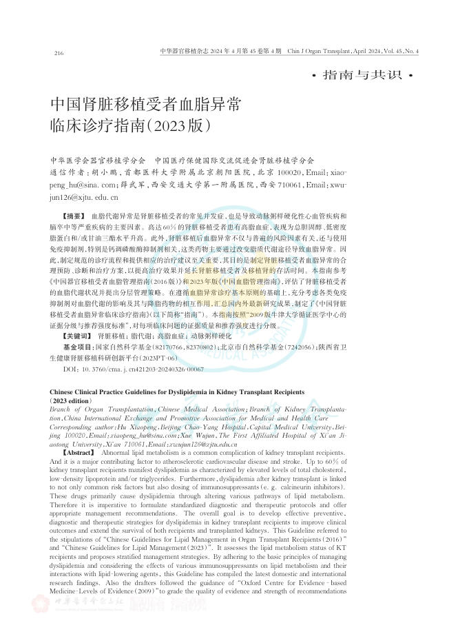 2024年中国肾脏移植受者血脂异常临床诊疗指南(2023版)