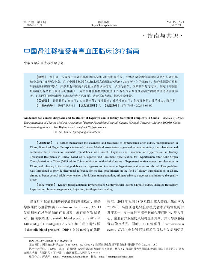 2024年中国肾脏移植受者高血压临床诊疗指南