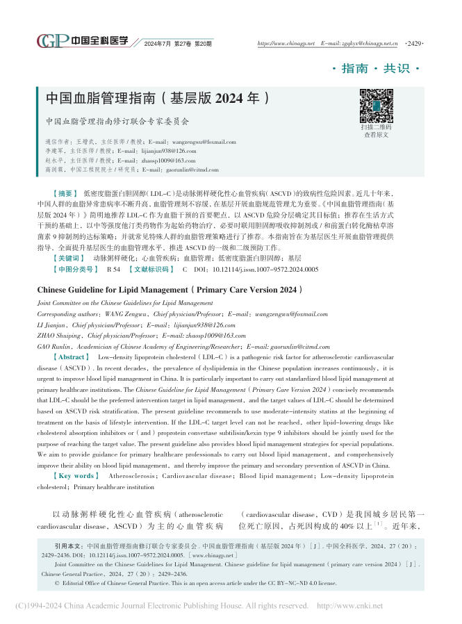 2024年中国血脂管理指南(基层版2024年)_中国血脂管理指南修订联合专家委员会
