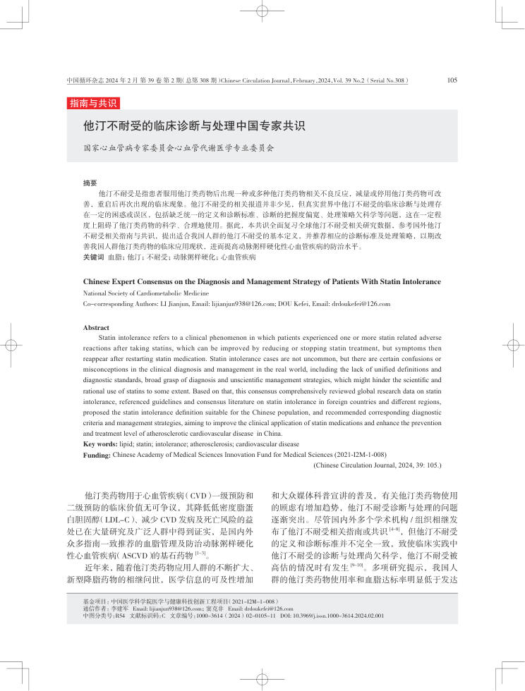 2024年他汀不耐受的临床诊断与处理中国专家共识