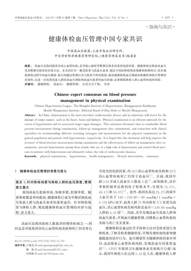 2024年健康体检血压管理中国专家共识