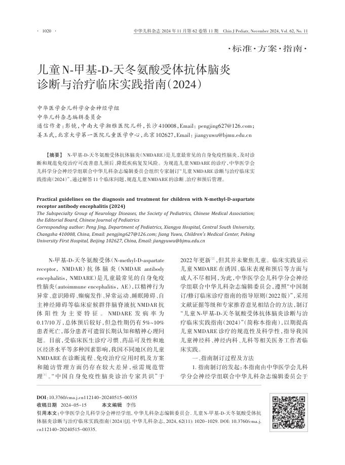 2024年儿童N?甲基?D?天冬氨酸受体抗体脑炎诊断与治疗临床实践指南