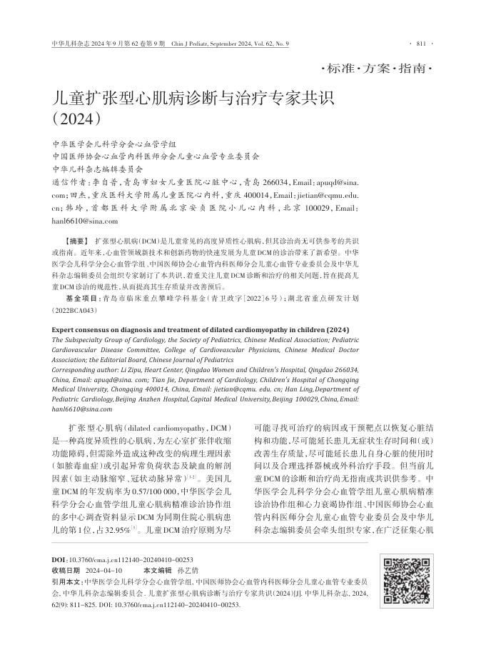 2024年儿童扩张型心肌病诊断与治疗专家共识