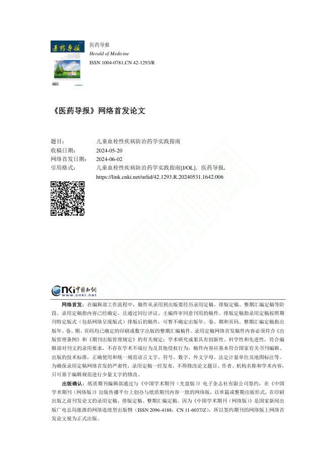 2024年儿童血栓性疾病防治药学实践指南