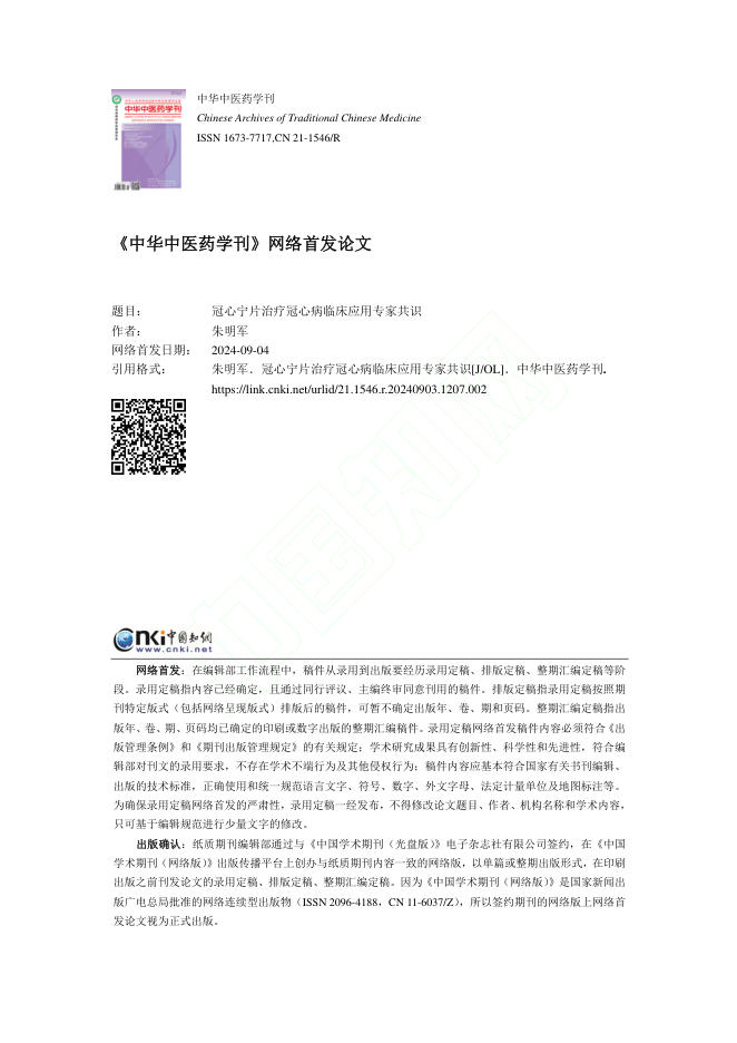 2024年冠心宁片治疗冠心病临床应用专家共识
