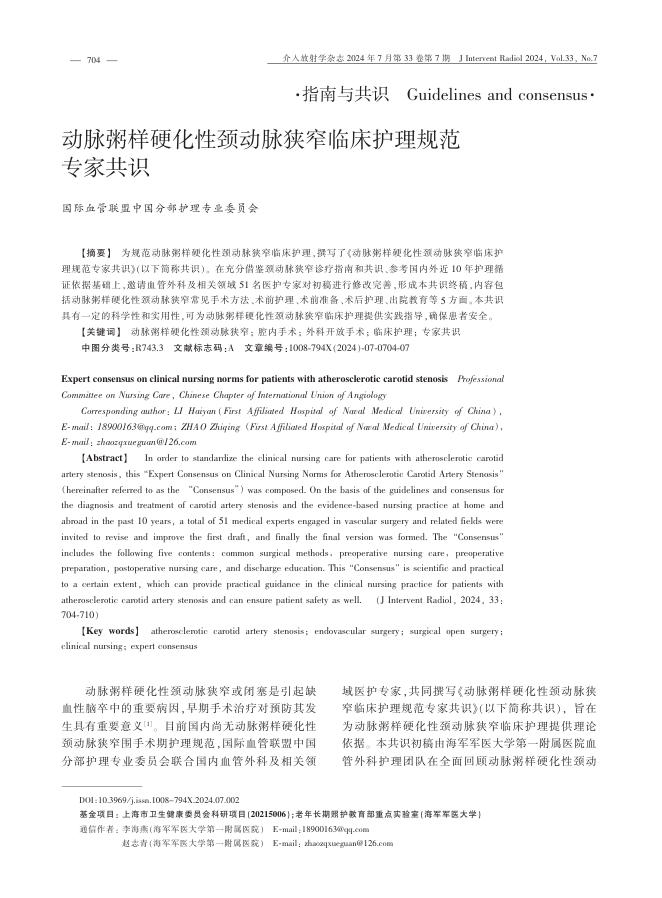 2024年动脉粥样硬化性颈动脉狭窄临床护理规范专家共识