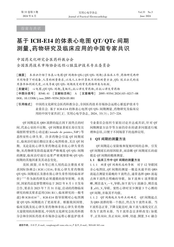 2024年基于ICH-E14的体表心电图QT QTc间期测量、药物研究及临床应用的中国专家共识