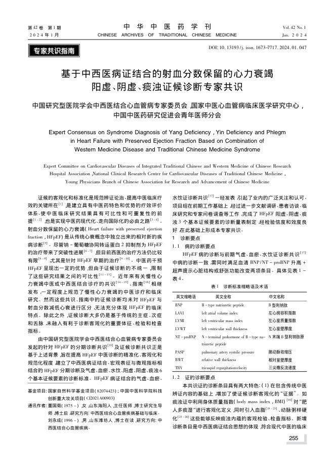 2024年基于中西医病证结合的射血分数保留的心力衰竭阳虚、阴虚、痰浊证候诊断专家共识