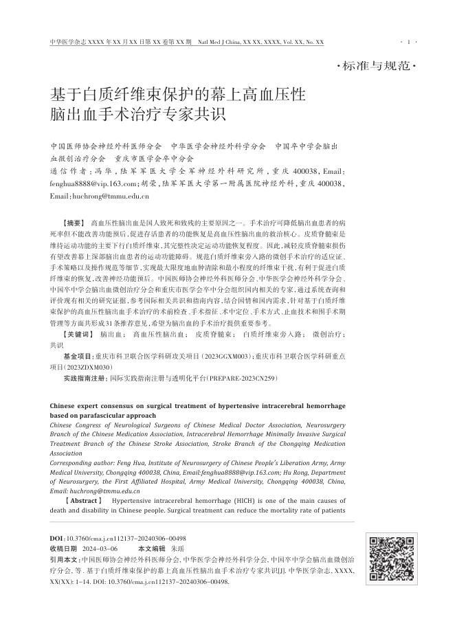 2024年基于白质纤维束保护的幕上高血压性脑出血手术治疗专家共识