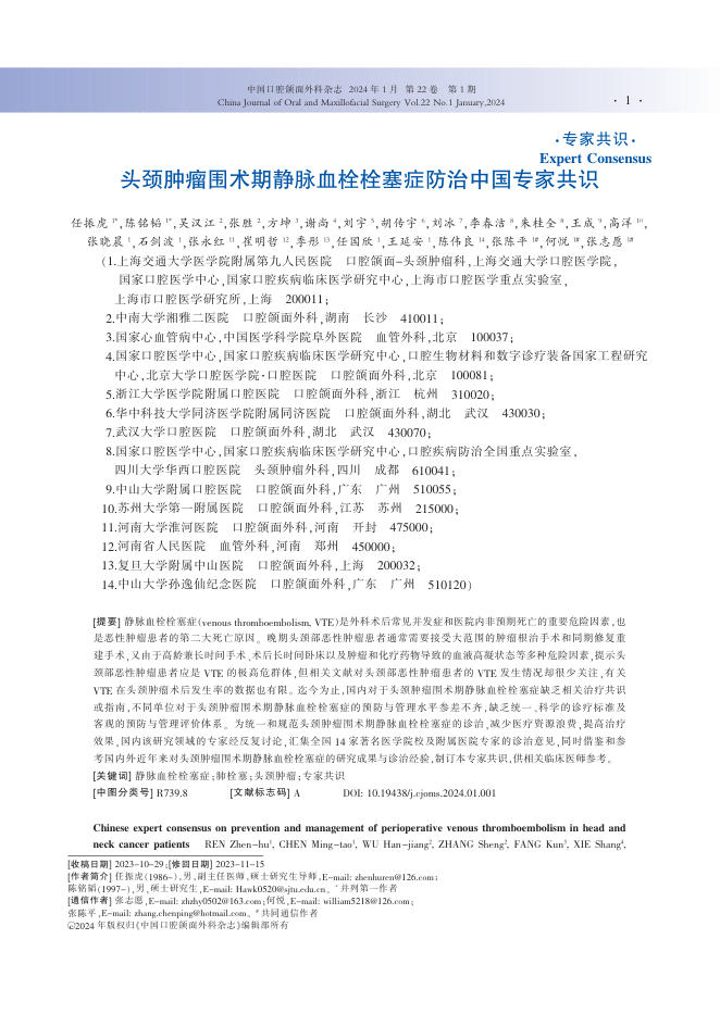 2024年头颈肿瘤围术期静脉血栓栓塞症防治中国专家共识