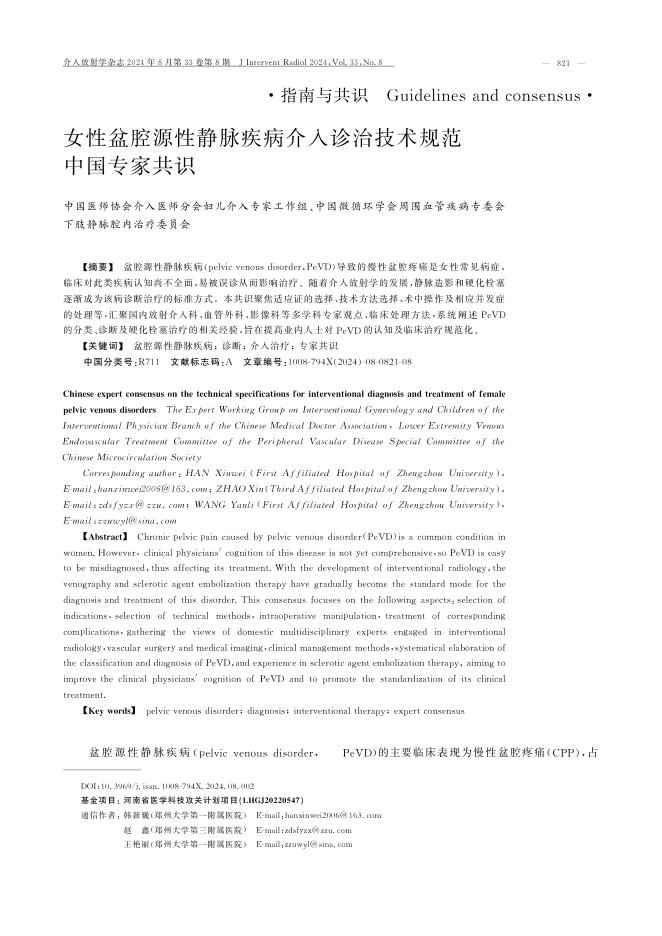 2024年女性盆腔源性静脉疾病介入诊治技术规范中国专家共识