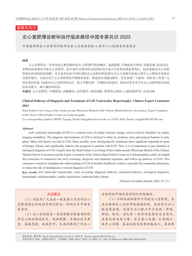 2024年左心室肥厚诊断和治疗临床路径中国专家共识