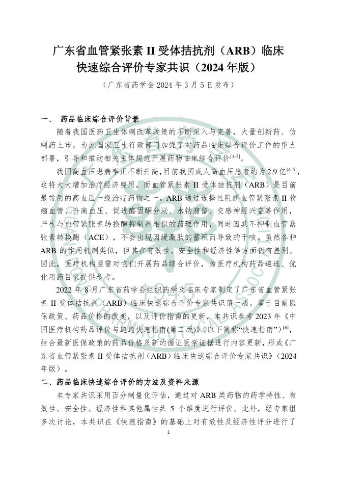 2024年广东省血管紧张素 II 受体拮抗剂(ARB)临床快速综合评价专家共识