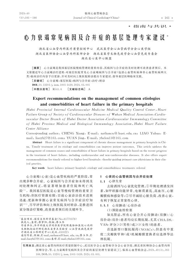 2024年心力衰竭常见病因及合并症的基层处理专家建议