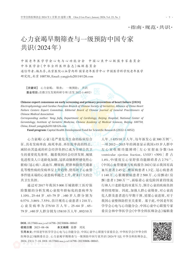 2024年心力衰竭早期筛查与一级预防中国专家共识