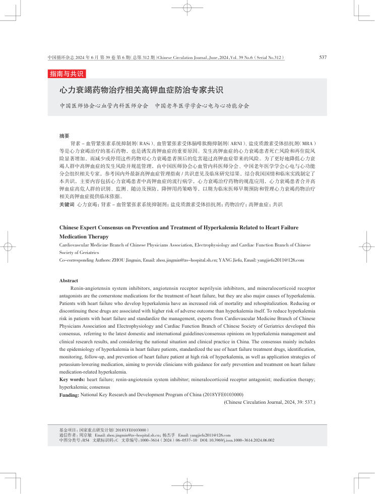 2024年心力衰竭药物治疗相关高钾血症防治专家共识