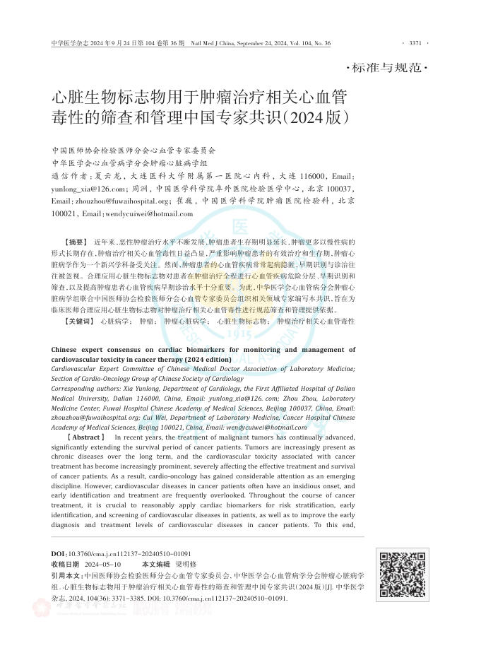 2024年心脏生物标志物用于肿瘤治疗相关心血管毒性的筛查和管理中国专家共识