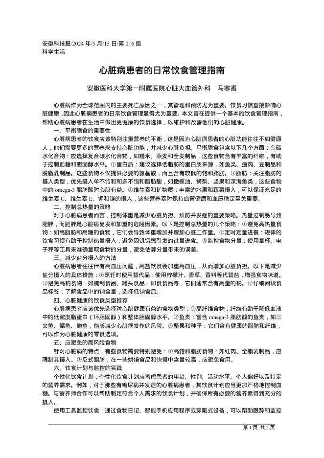 2024年心脏病患者的日常饮食管理指南