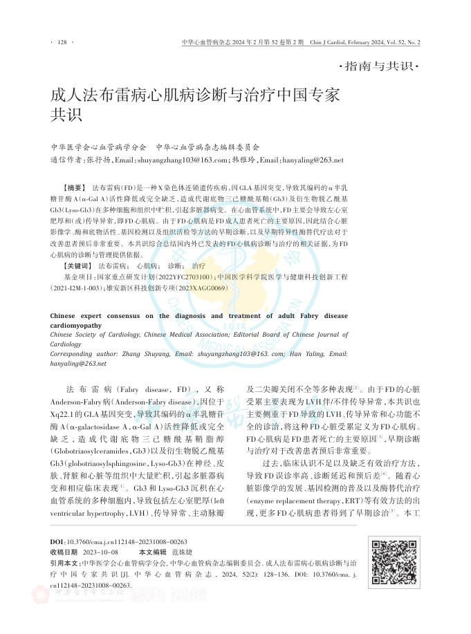 2024年成人法布雷病心肌病诊断与治疗中国专家共识
