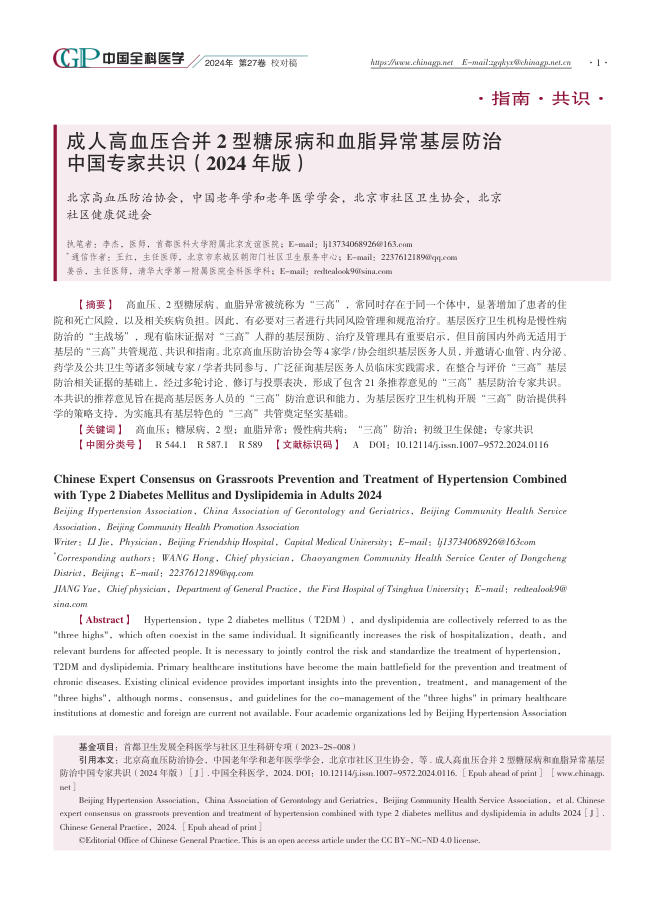 2024年成人高血压合并 2 型糖尿病和血脂异常基层防治中国专家共识