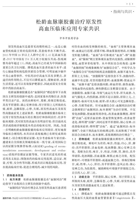 2024年松龄血脉康胶囊治疗原发性高血压临床应用专家共识