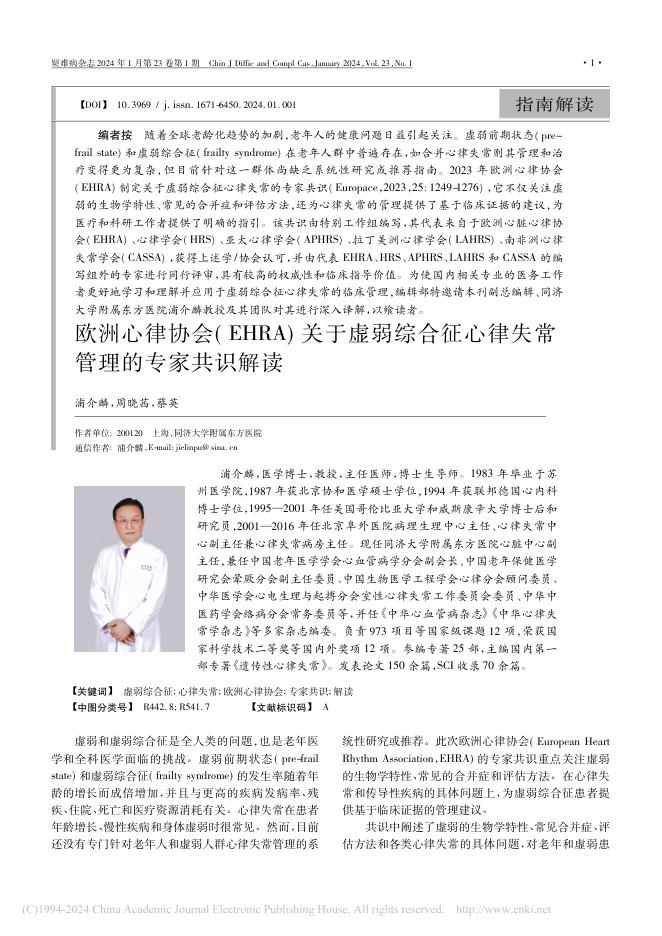 2024年欧洲心律协会( EHRA) 关于虚弱综合征心律失常管理的专家共识解读