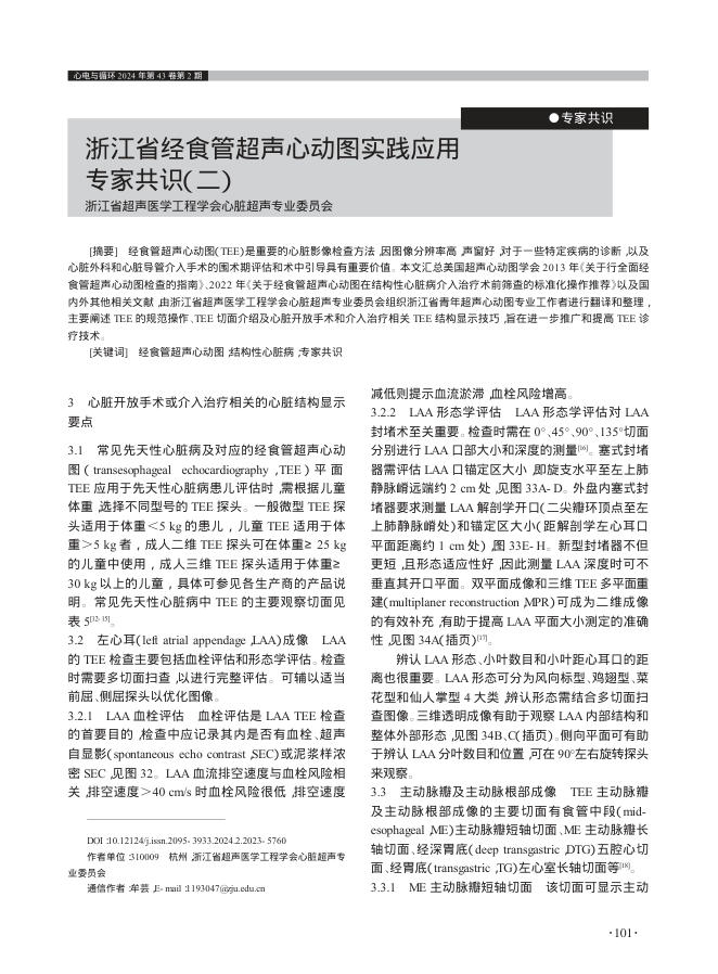 2024年浙江省经食管超声心动图实践应用专家共识(二)
