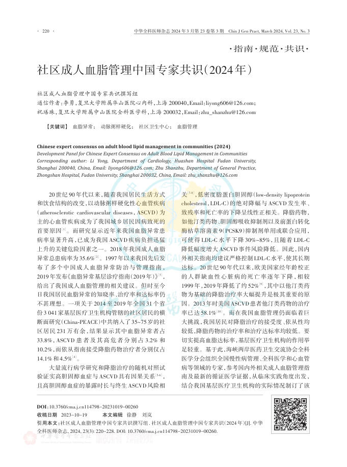 2024年社区成人血脂管理中国专家共识