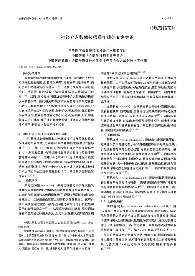 2024年神经介入影像技师操作规范专家共识