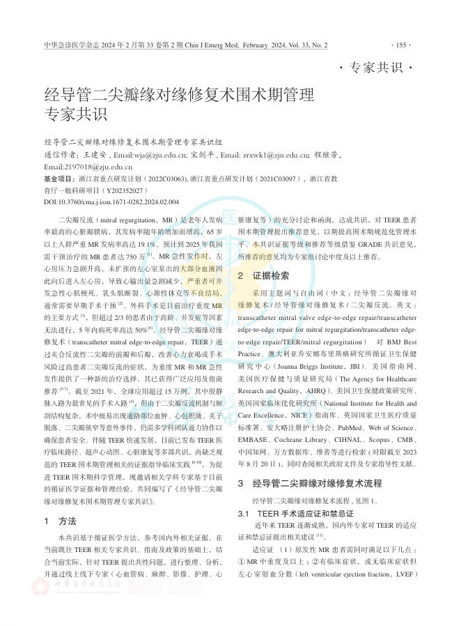 2024年经导管二尖瓣缘对缘修复术围术期管理专家共识