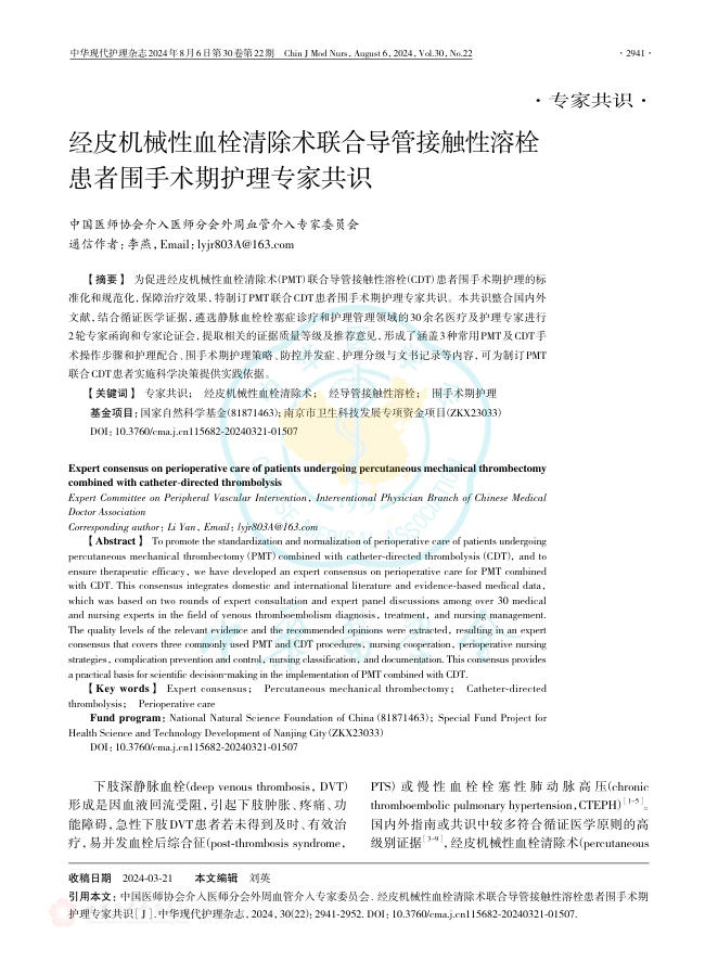2024年经皮机械性血栓清除术联合导管接触性溶栓患者围手术期护理专家共识