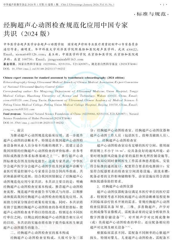 2024年经胸超声心动图检查规范化应用中国专家共识