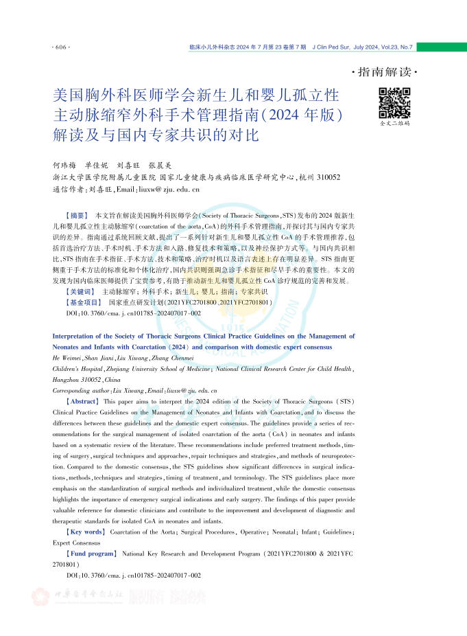 2024年美国胸外科医师学会新生儿和婴儿孤立性主动脉缩窄外科手术管理指南2024年版解读及与国内专家共识的对比