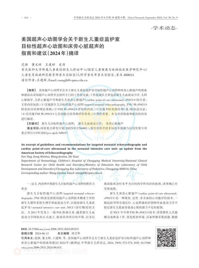 2024年美国超声心动图学会关于新生儿重症监护室目标性超声心动图和床旁心脏超声的指南和建议(2024年)摘译