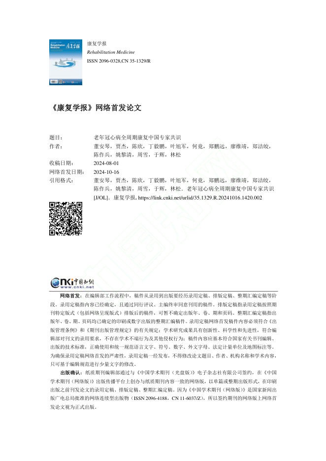 2024年老年冠心病全周期康复中国专家共识