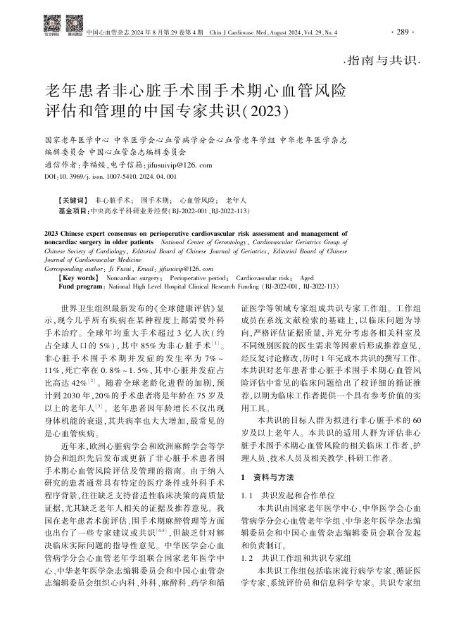 2024年老年患者非心脏手术围手术期心血管风险评估和管理的中国专家共识(2023)