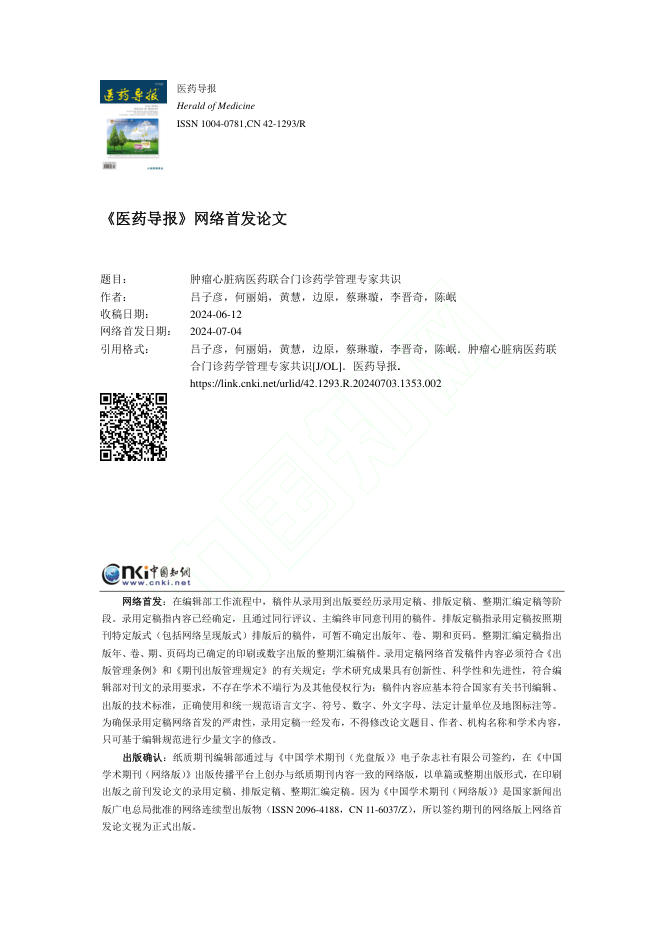 2024年肿瘤心脏病医药联合门诊药学管理专家共识
