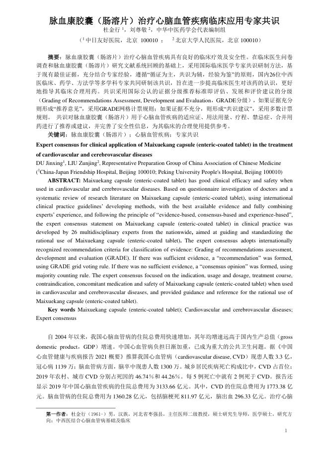 2024年脉血康胶囊(肠溶片)治疗心脑血管疾病临床应用专家共识