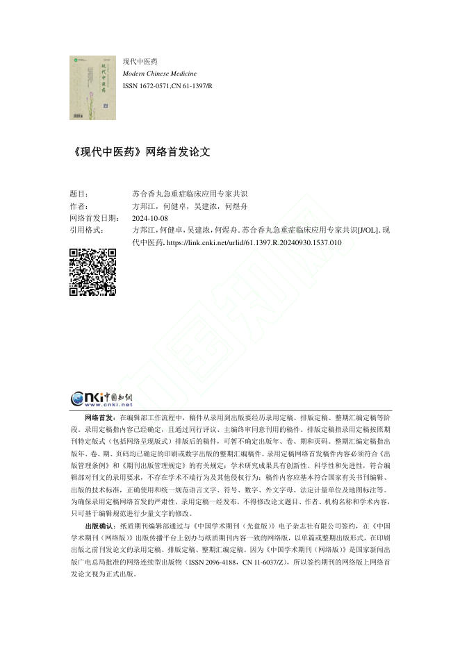 2024年苏合香丸急重症临床应用专家共识