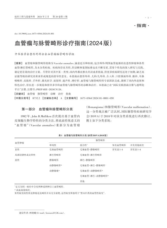 2024年血管瘤与脉管畸形诊疗指南