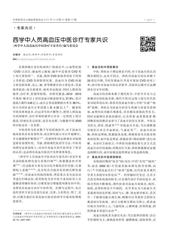 2024年西学中人员高血压中医诊疗专家共识