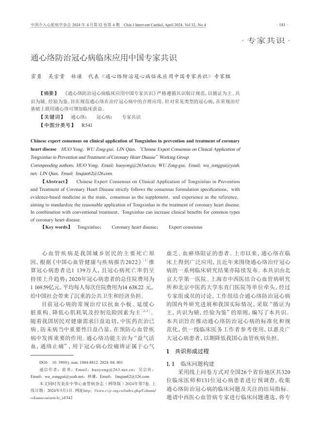 2024年通心络防治冠心病临床应用中国专家共识