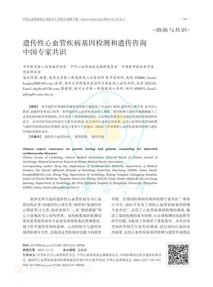 2024年遗传性心血管疾病基因检测和遗传咨询中国专家共识