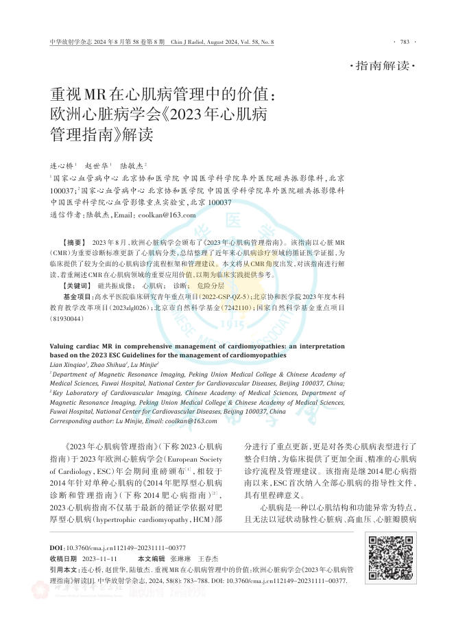 2024年重视MR在心肌病管理中的价值:欧洲心脏病学会《2023年心肌病管理指南》解读